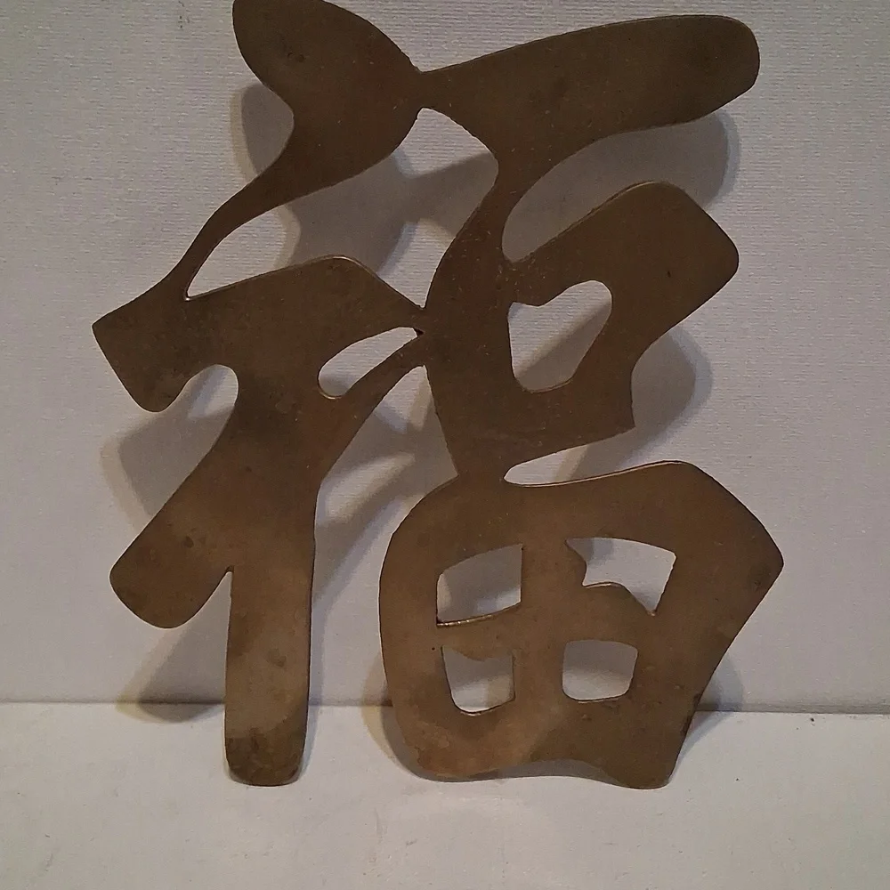 Vintage Brass Chinese Character Wall Decor/Trivets